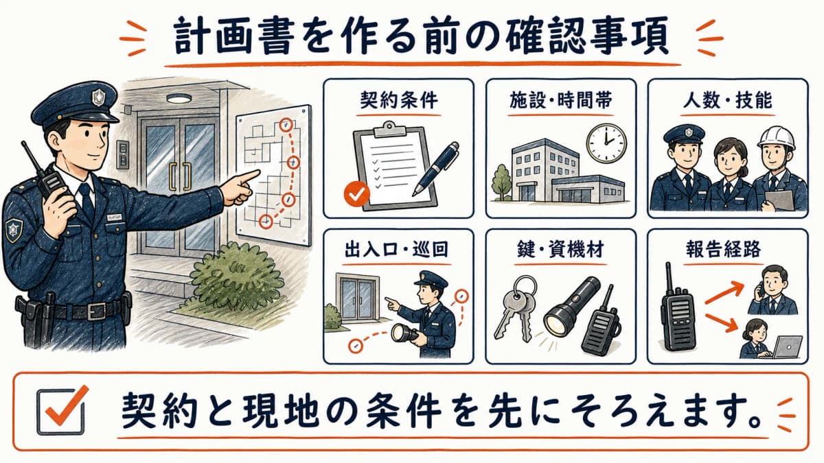 施設警備の契約条件・施設・人数・技能を確認する一覧