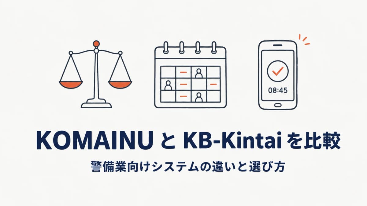KOMAINUとKB-Kintaiを比較|警備業向けシステムの違いと選び方