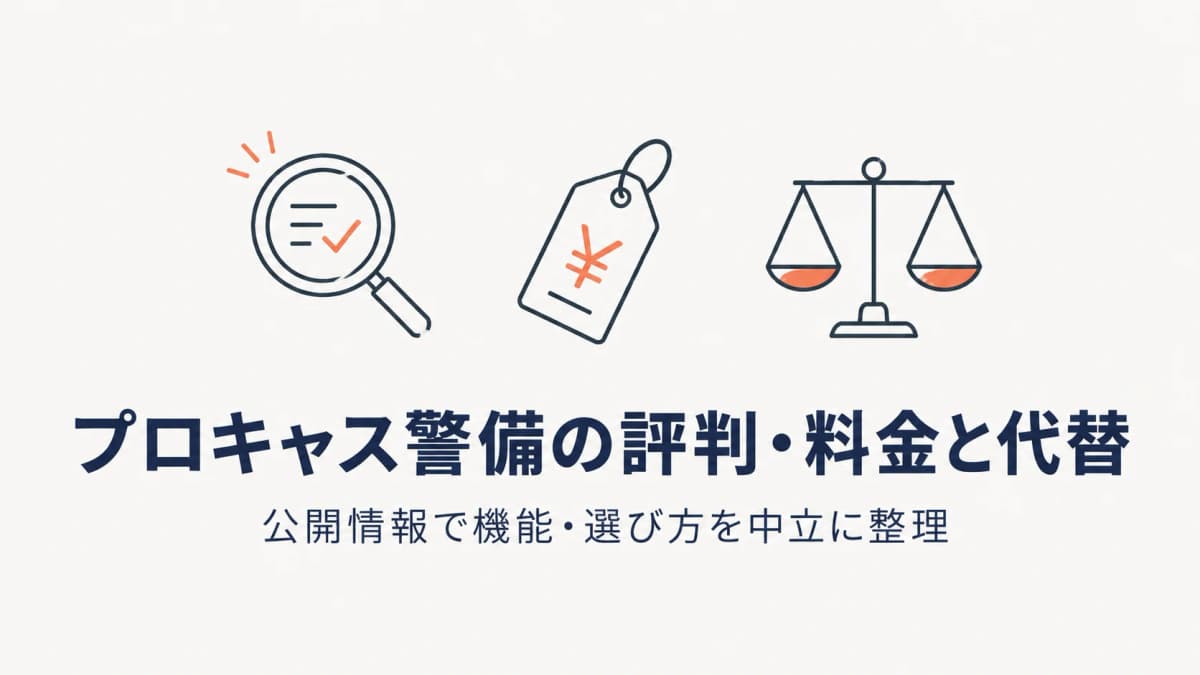 プロキャス警備の評判・料金は?機能と代替システムの選び方を解説