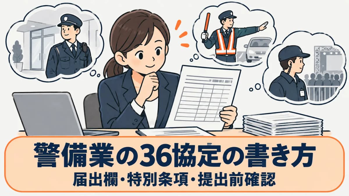 警備業の36協定の書き方|届出欄・特別条項・提出前確認を解説