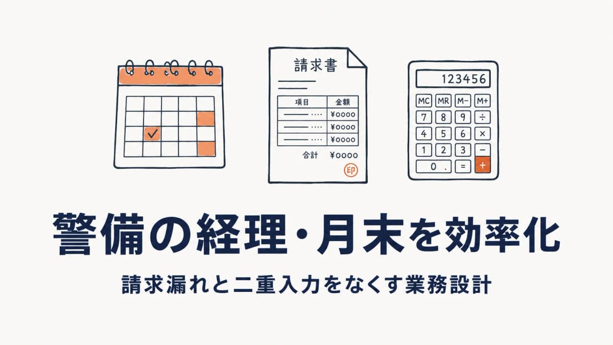 警備会社の経理・月末を効率化|請求漏れと二重入力をなくす業務設計