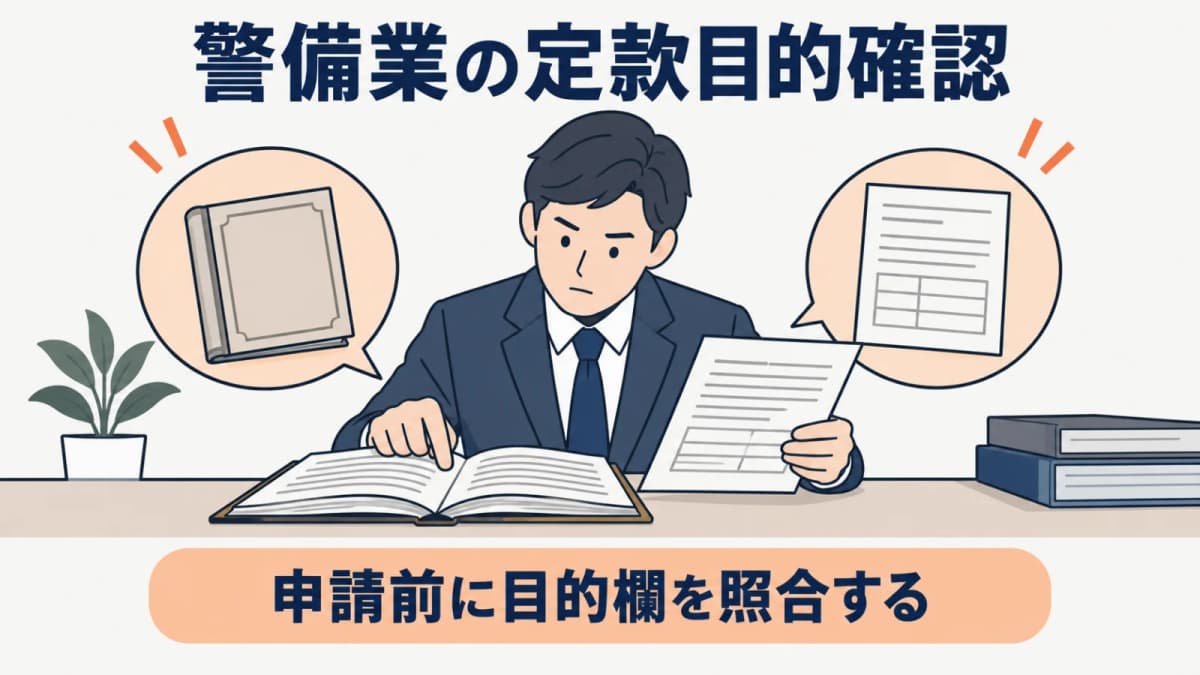 警備業の定款目的を確認する方法|認定申請前の照合手順