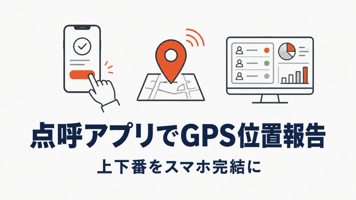 警備の点呼アプリでGPS位置報告|上下番をスマホ完結にする方法と注意点