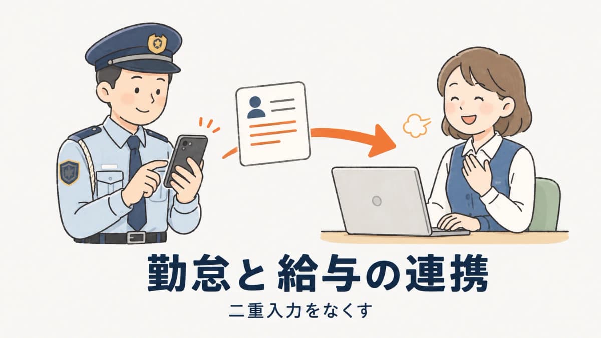 警備の勤怠と給与計算の連携|二重入力をなくすデータの流れのつくり方