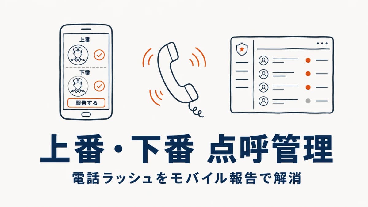 【2026年版】警備の上番・下番(点呼)管理システムとは|電話ラッシュ解消の仕組みと選び方
