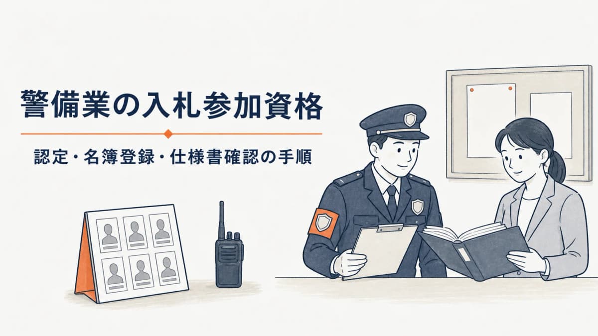 警備業の入札参加資格|認定・名簿登録・仕様書確認の手順