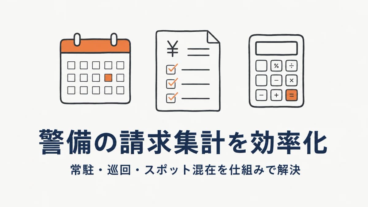 警備の請求集計を効率化|常駐・巡回・スポット混在の月末作業を仕組みで解決