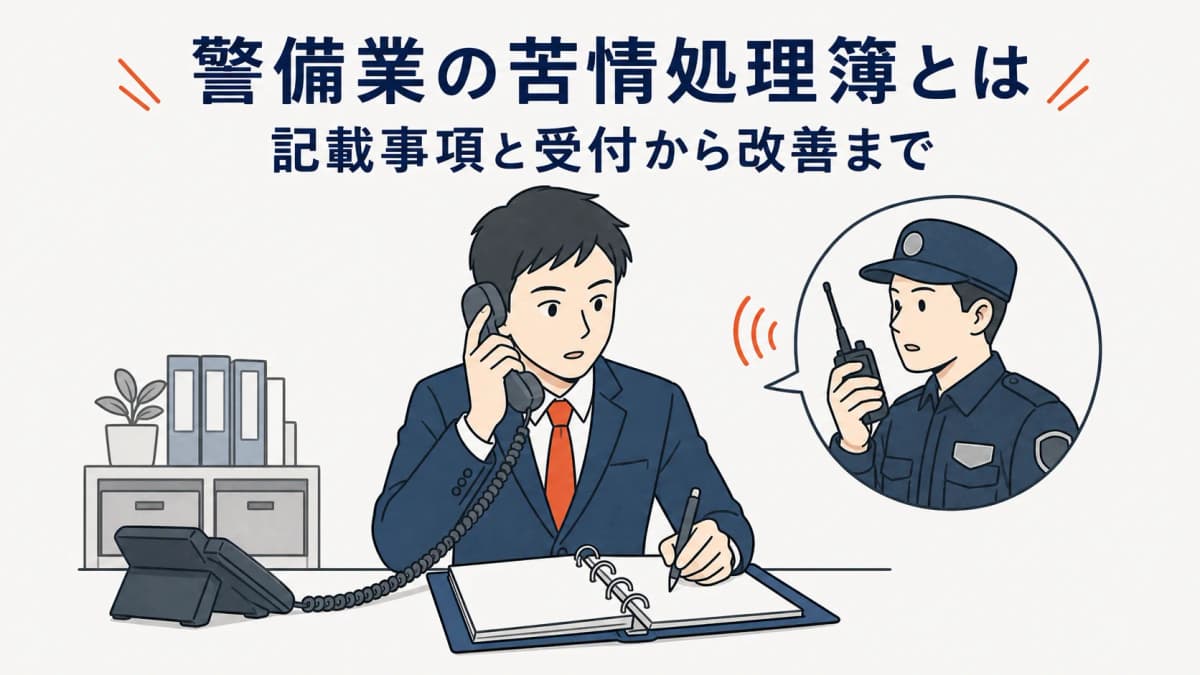 警備業の苦情処理簿とは|記載事項と受付から改善までの書き方