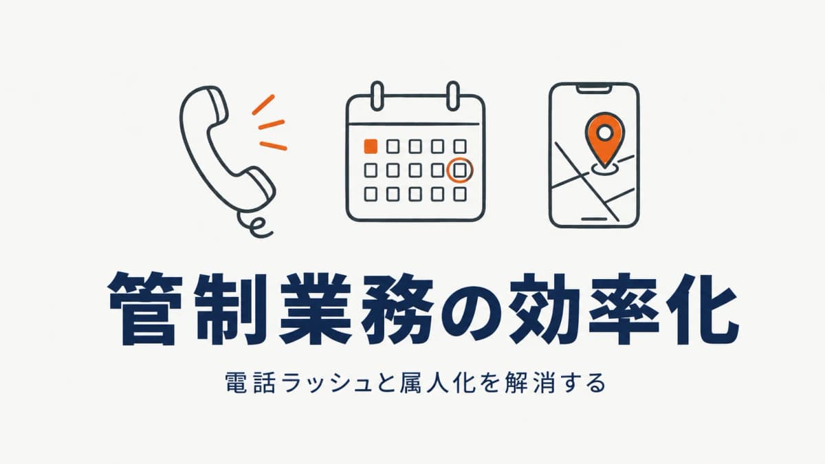 警備管制業務の効率化|上下番の電話ラッシュと属人化を解消する方法