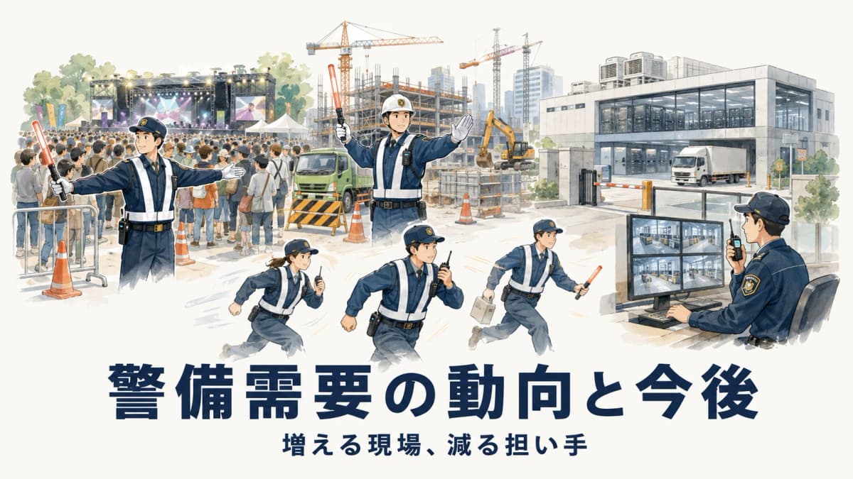 警備需要の動向と今後【2026年版】イベント・建設・データセンターで増える現場