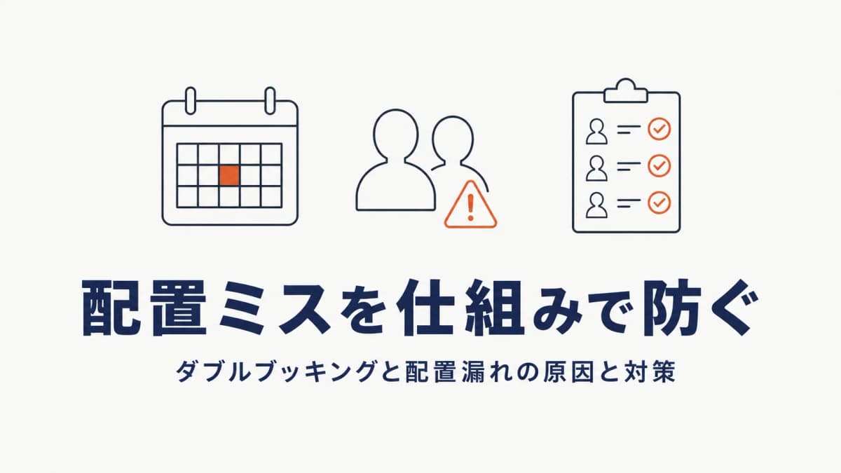 警備のダブルブッキング・配置ミスを防ぐ方法|原因と仕組みで解決