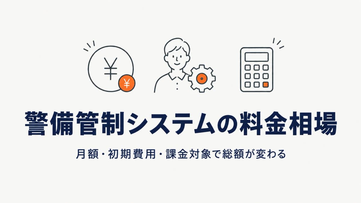 警備管制システムの料金相場|月額・初期費用の内訳と費用対効果の見方