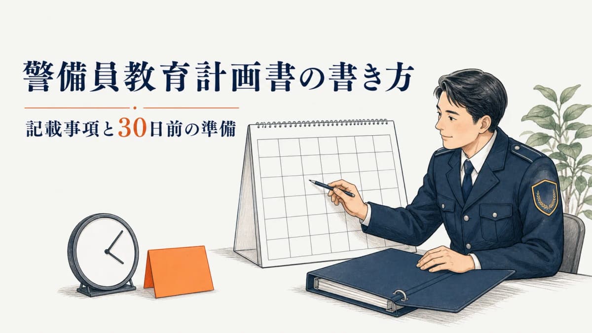 警備員教育計画書の書き方|記載事項と30日前の準備【2026年版】
