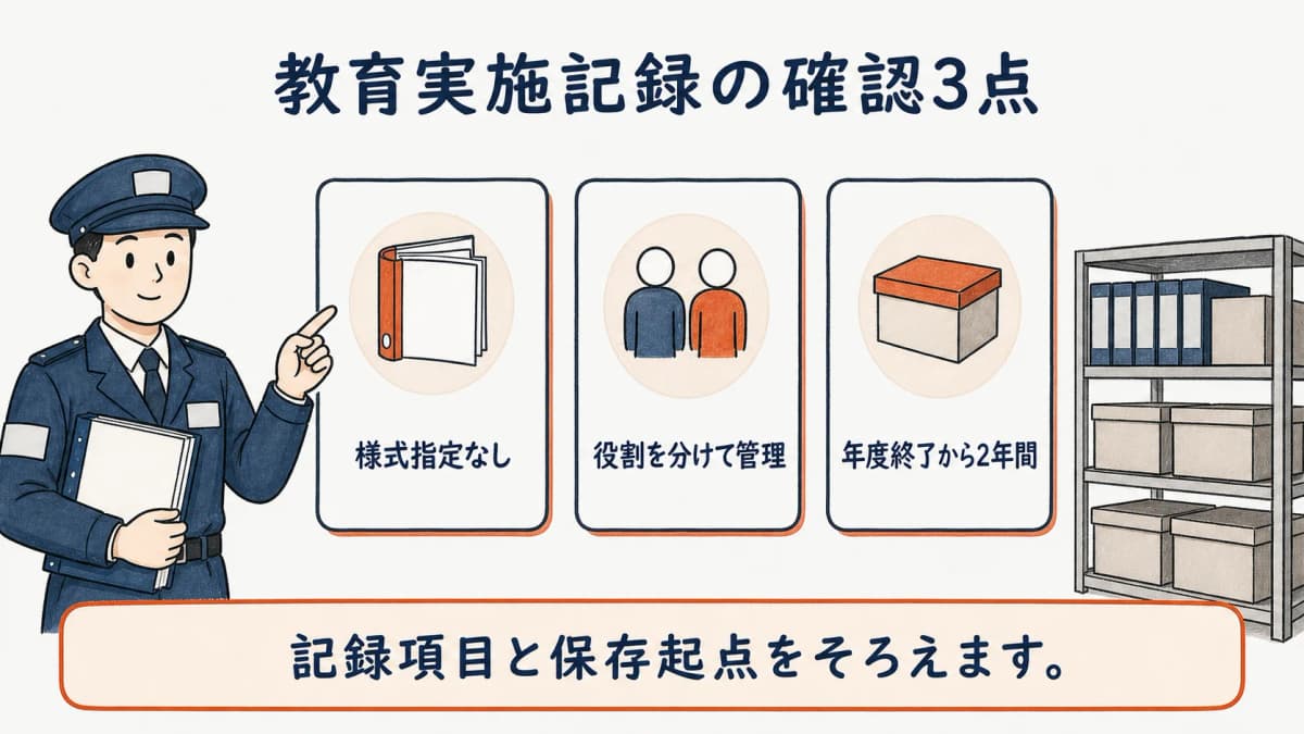 警備員教育の様式・管理方法・保存起点のFAQ