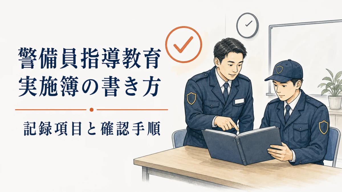 警備員指導教育実施簿の書き方|記録項目と確認手順【2026年版】