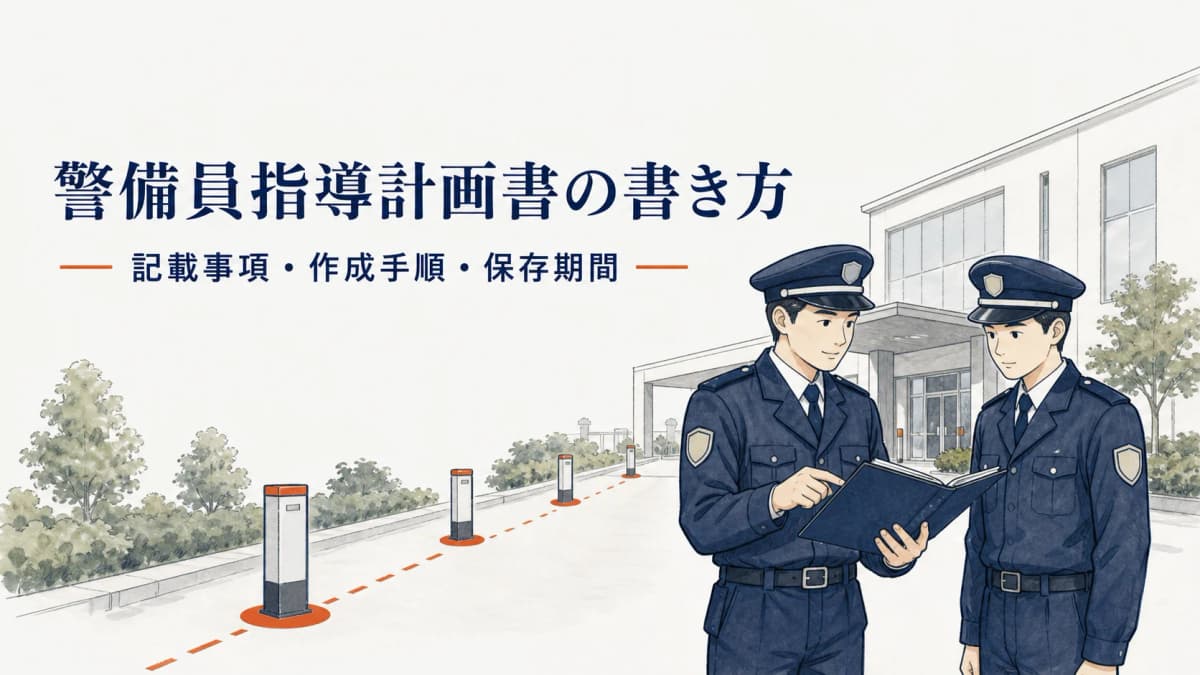 警備員指導計画書の書き方|記載事項・作成手順・保存期間【2026年版】