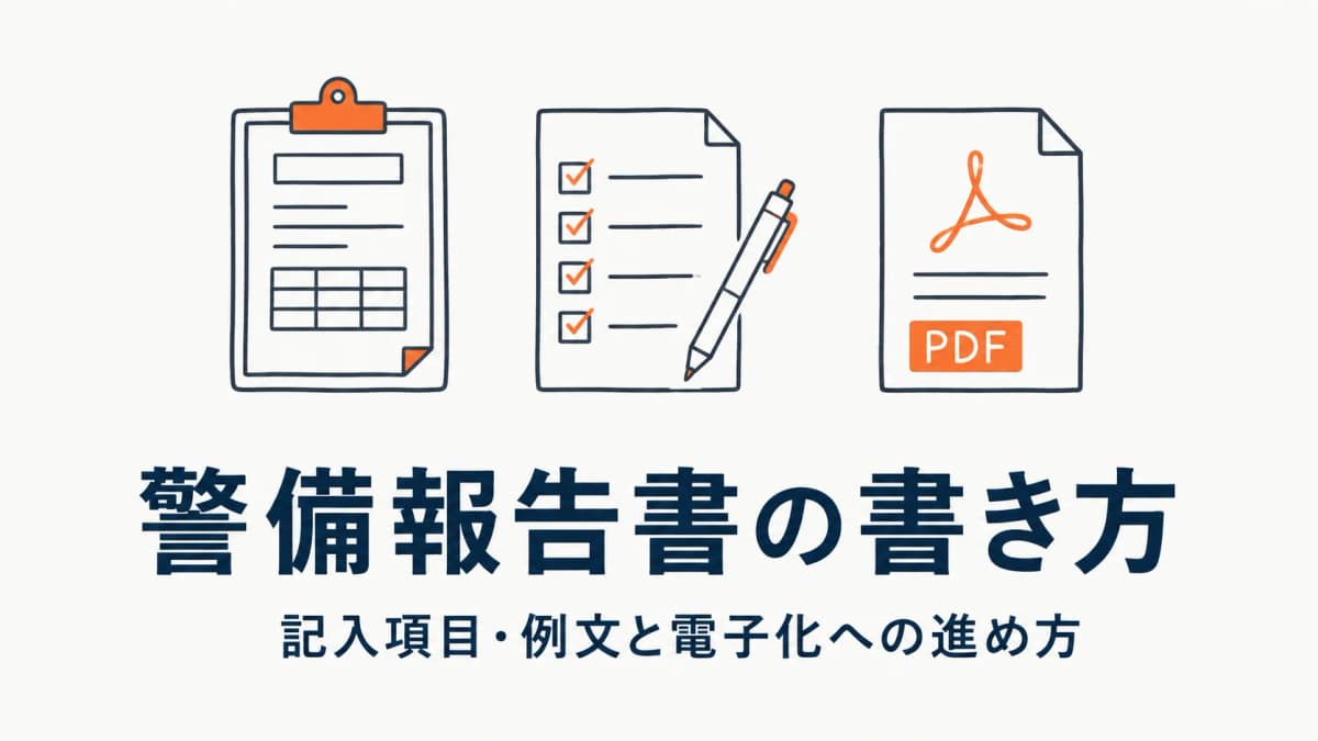 警備報告書の書き方とテンプレート|記入項目・例文と電子化(PDF自動生成)への進め方