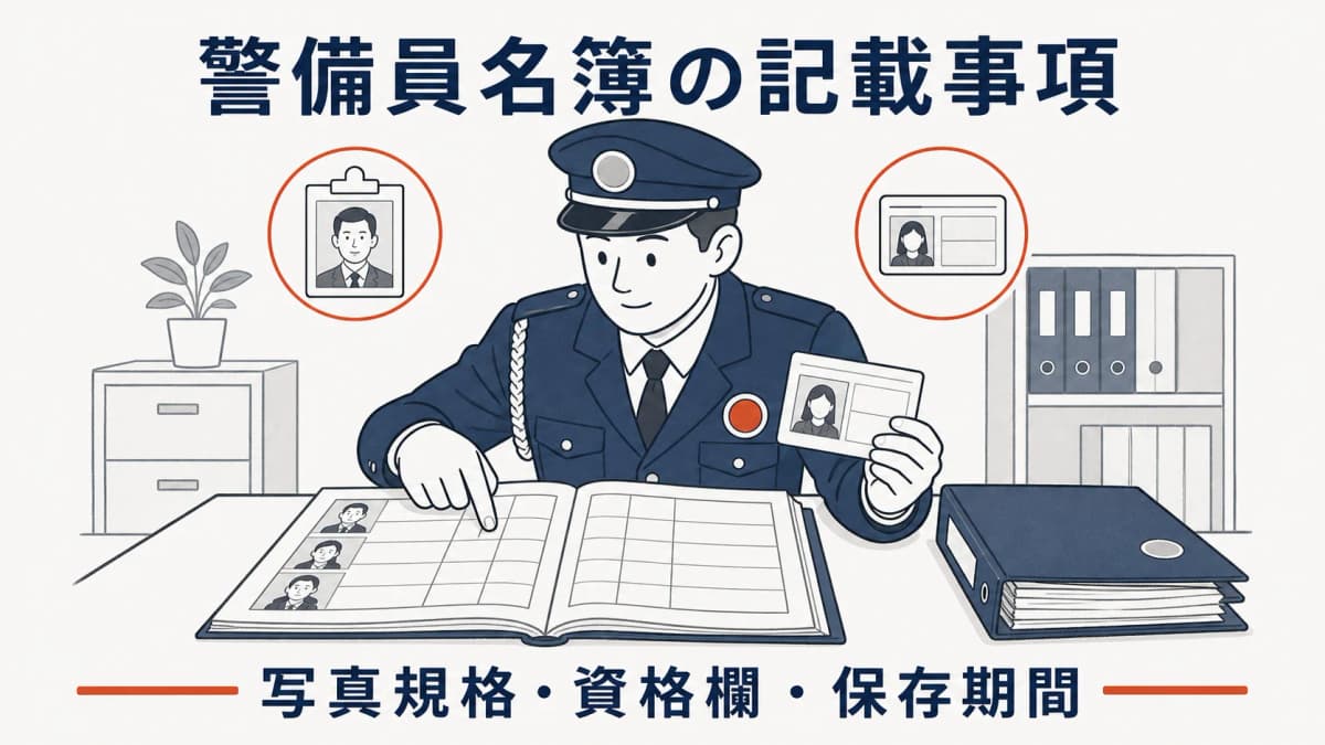 警備員名簿の記載事項|写真規格・資格欄・保存期間【2026年版】