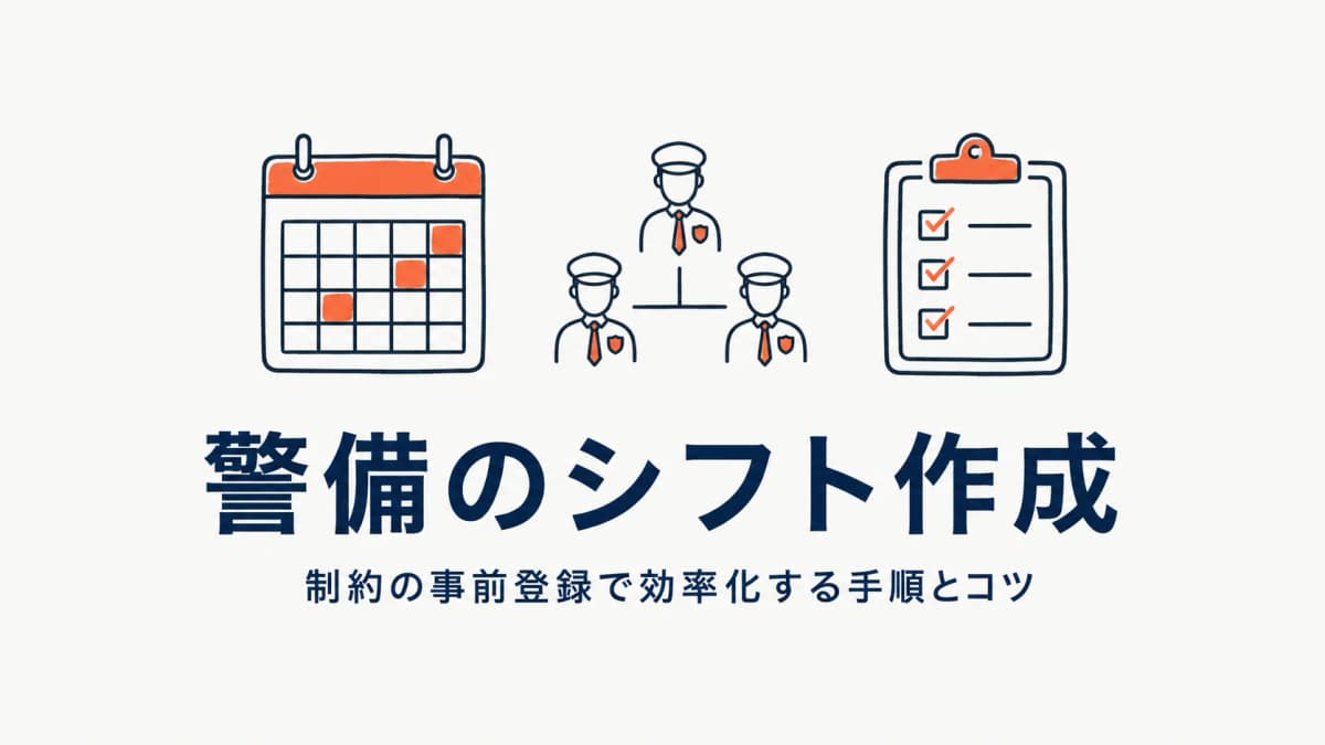警備のシフト作成・管理を効率化する方法|手順とシステム化のコツ
