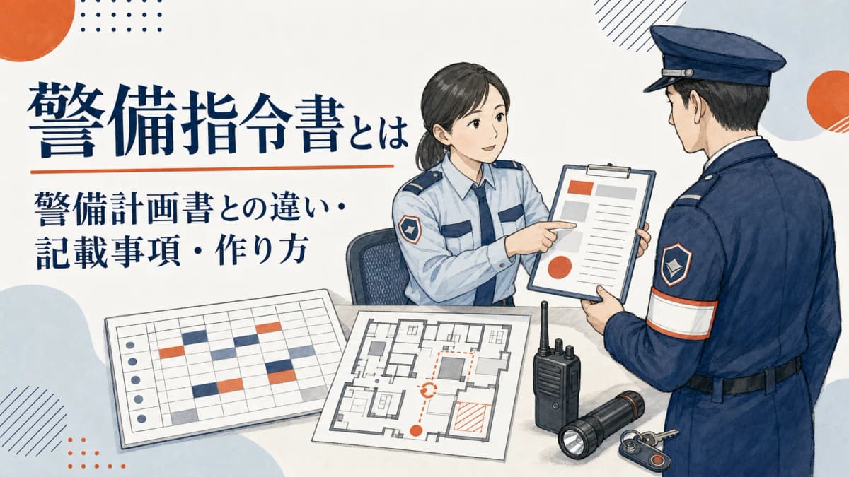 警備指令書とは|警備計画書との違い・記載事項・作り方