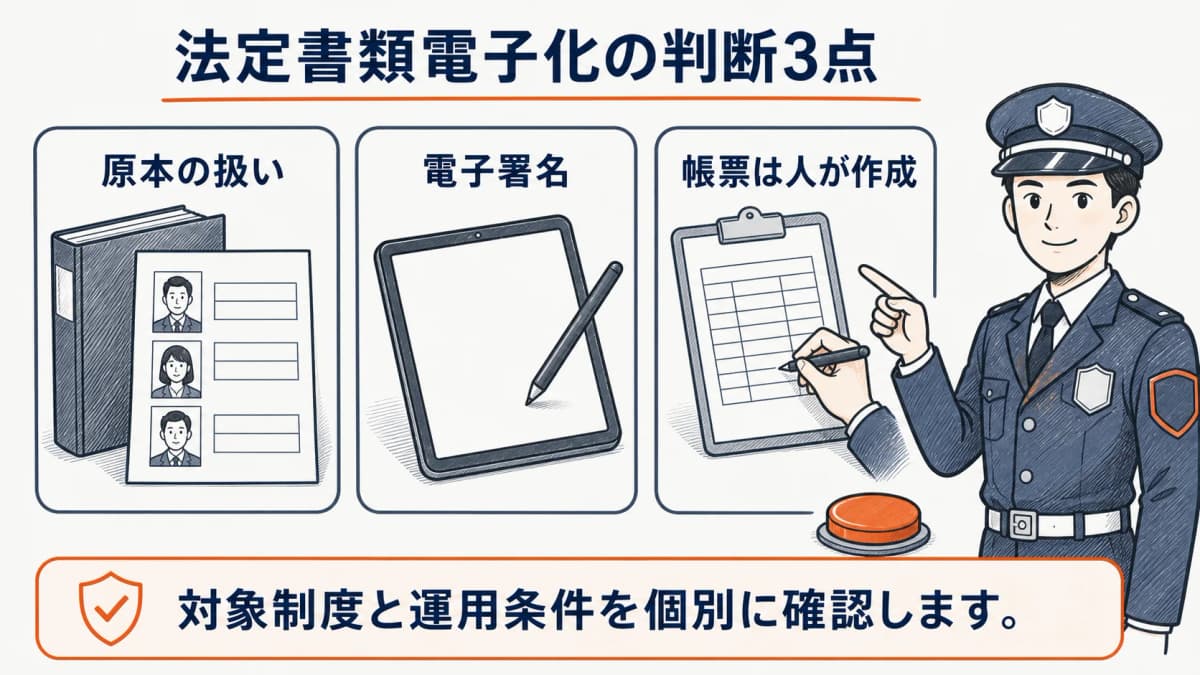 警備業の法定書類電子化で迷いやすい判断3点