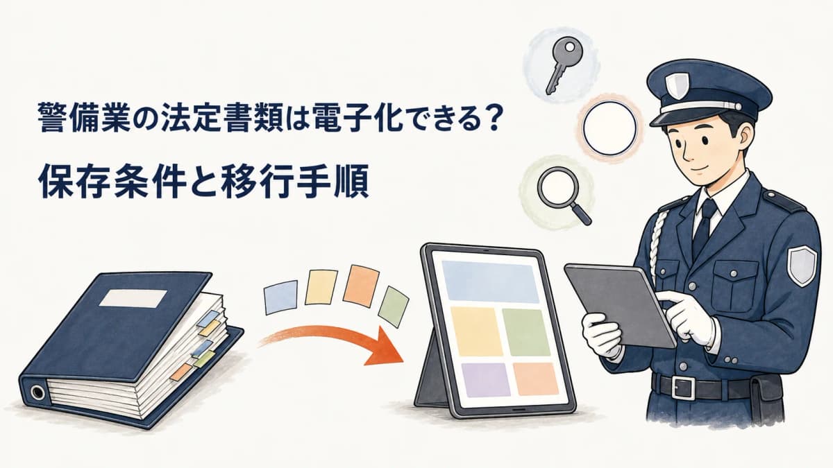 警備業の法定書類は電子化できる?保存条件と移行手順【2026年版】