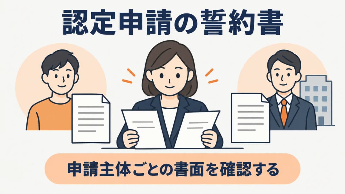 警備業の認定申請に必要な誓約書|個人・法人・責任者別の選び方
