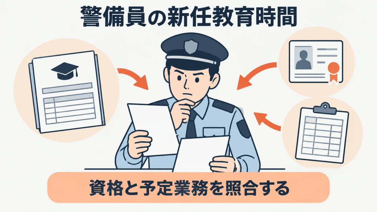 警備員の新任教育時間は短縮できる?資格・経験別の判定方法
