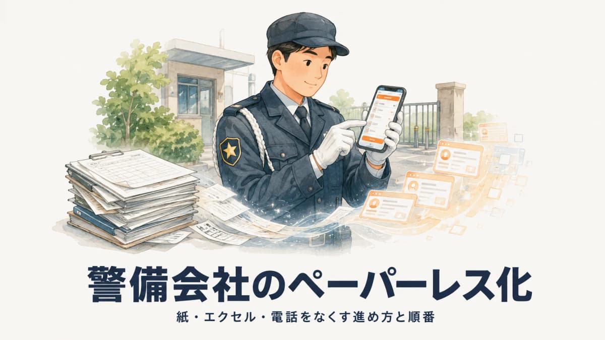 警備会社のペーパーレス化【2026年版】紙・Excel・電話をなくす進め方と順番