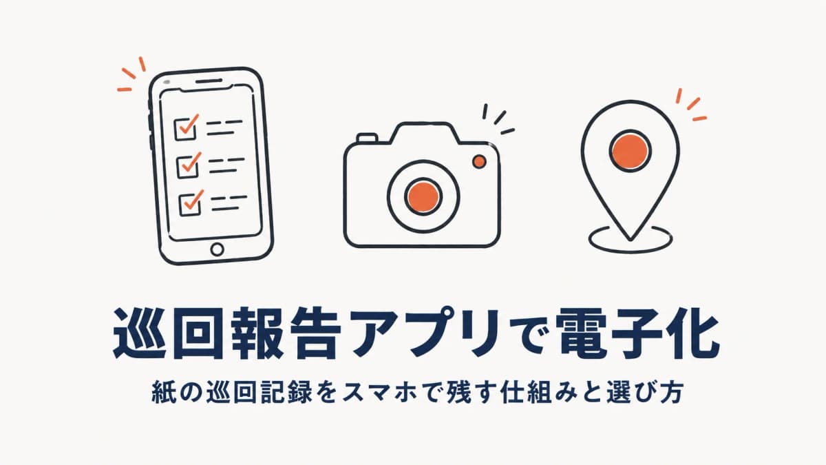 警備の巡回報告アプリで電子化|紙の巡回記録をスマホで残す仕組みと選び方