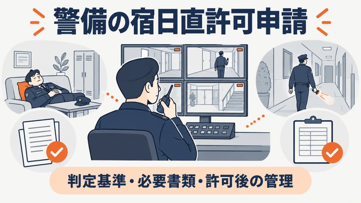 警備の宿日直許可申請|判定基準・必要書類・許可後の管理