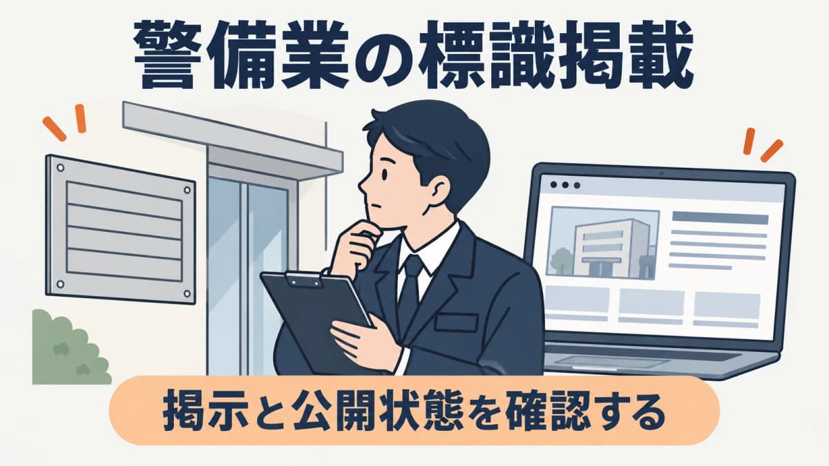 警備業の標識はウェブ掲載が必要?義務・例外・更新方法を解説