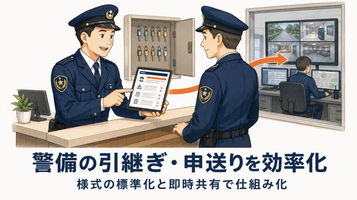 警備の引継ぎ・申送りを効率化|常駐現場の情報共有を仕組み化する方法【2026年版】