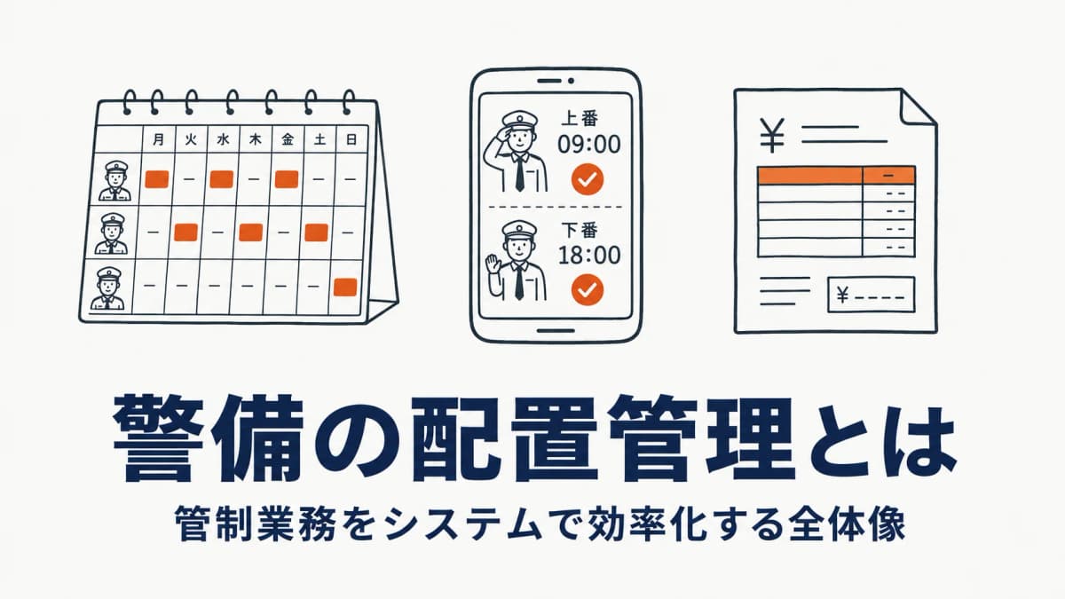 【2026年版】警備の配置管理とは?管制業務をシステムで効率化する全体像