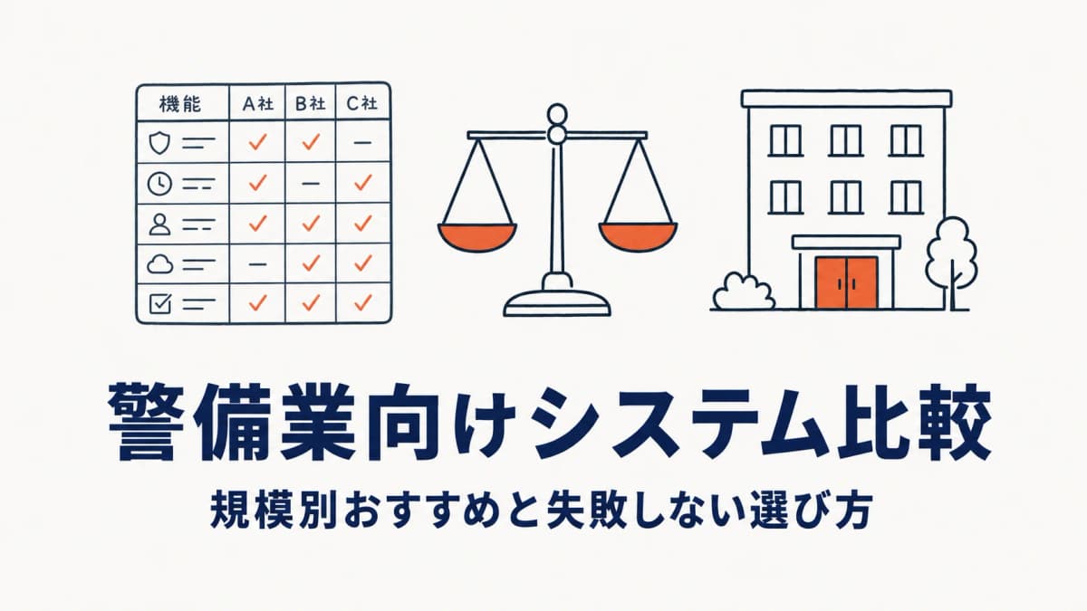【2026年版】警備業向けシステム比較|規模別おすすめと失敗しない選び方