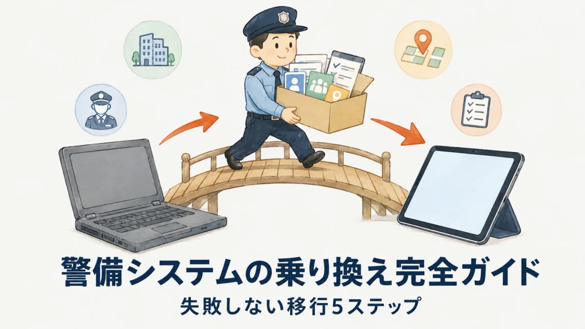 警備システムの乗り換え完全ガイド【2026年版】失敗しない移行手順とデータ移行の進め方