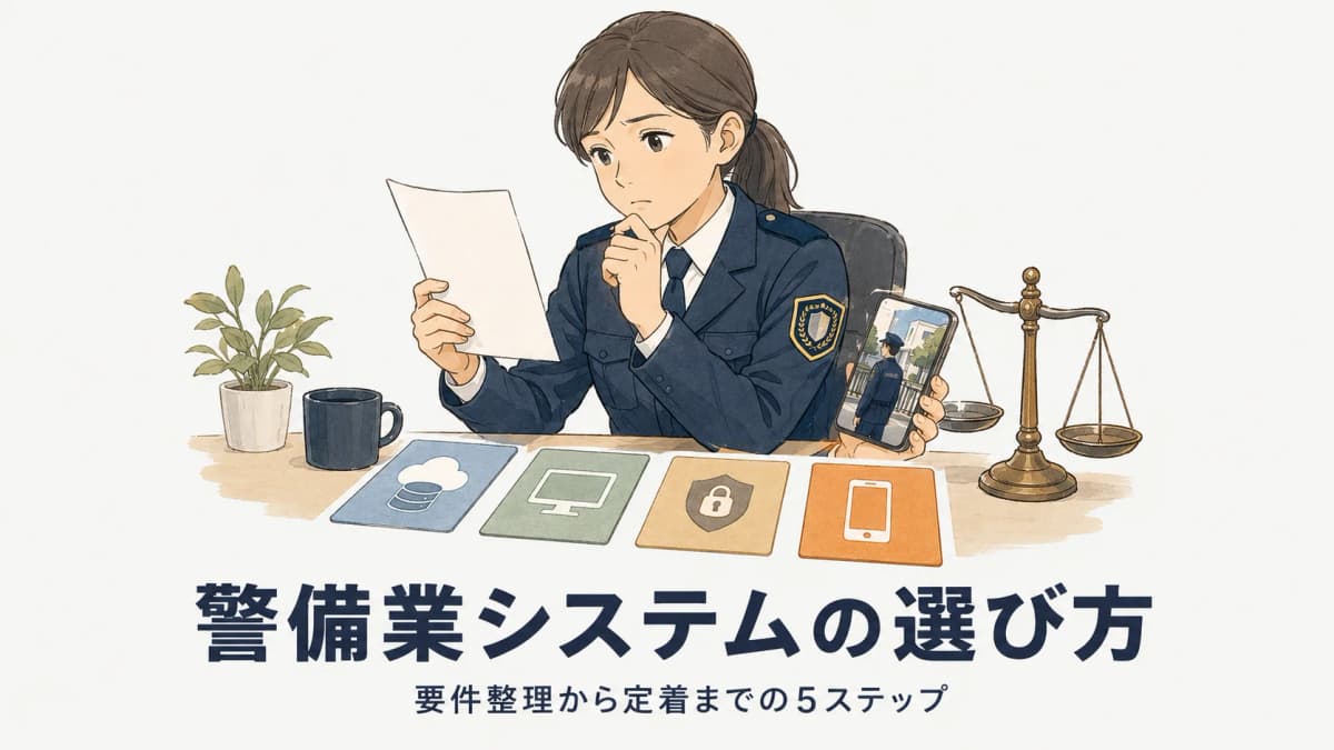 失敗しない警備業システムの選び方|導入前チェックリストと進め方