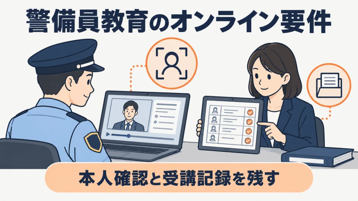 警備員教育をオンラインで行う要件|本人確認・受講・習得・質疑応答