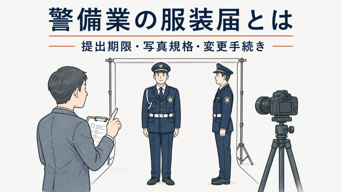 警備業の服装届とは|提出期限・写真規格・変更手続き【2026年版】