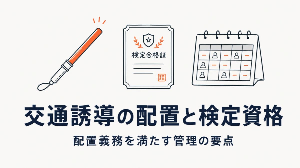 交通誘導警備の配置管理|検定資格者の配置義務とシステム化の要点