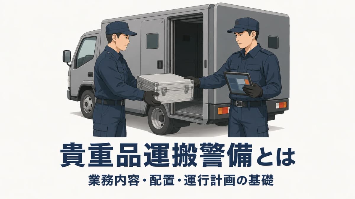 貴重品運搬警備とは?業務内容・配置・運行計画の基礎【2026年版】
